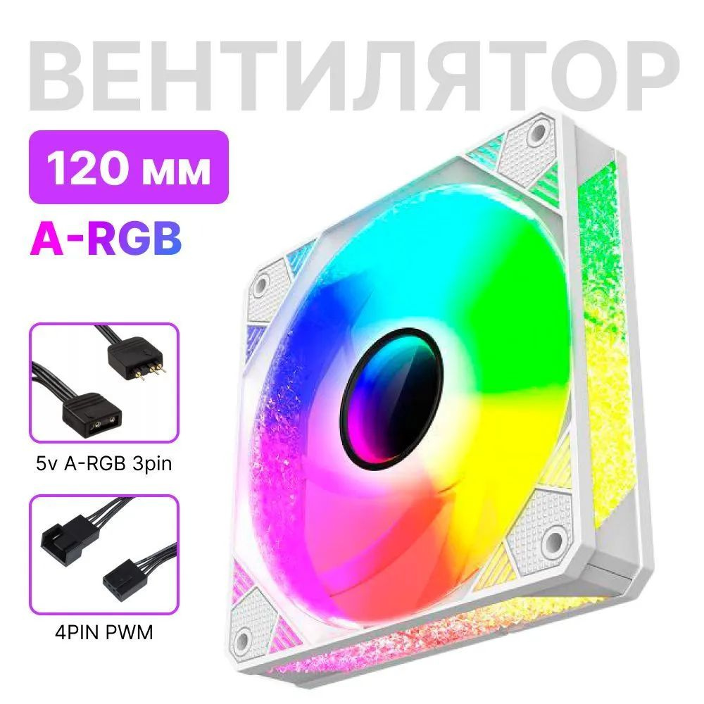 Вентилятор (кулер) для корпуса компьютера 120 мм с подсветкой ARGB ...