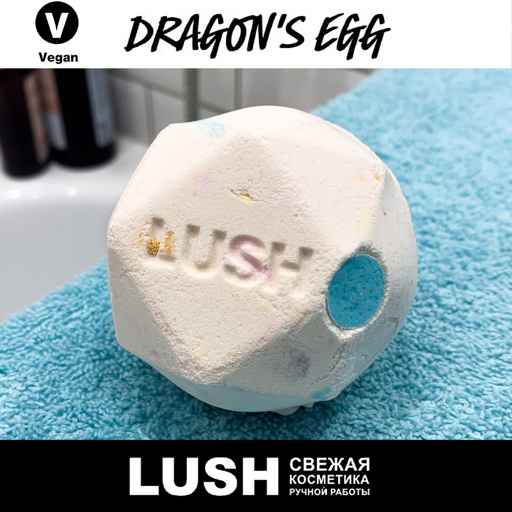 Бомбочка для ванны Lush Dragon's Egg #1