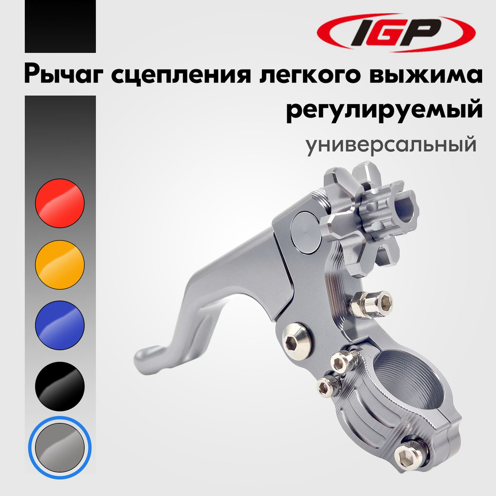 Рычаг сцепления в сборе легкого выжима, алюминий / IGP, серый - купить ...