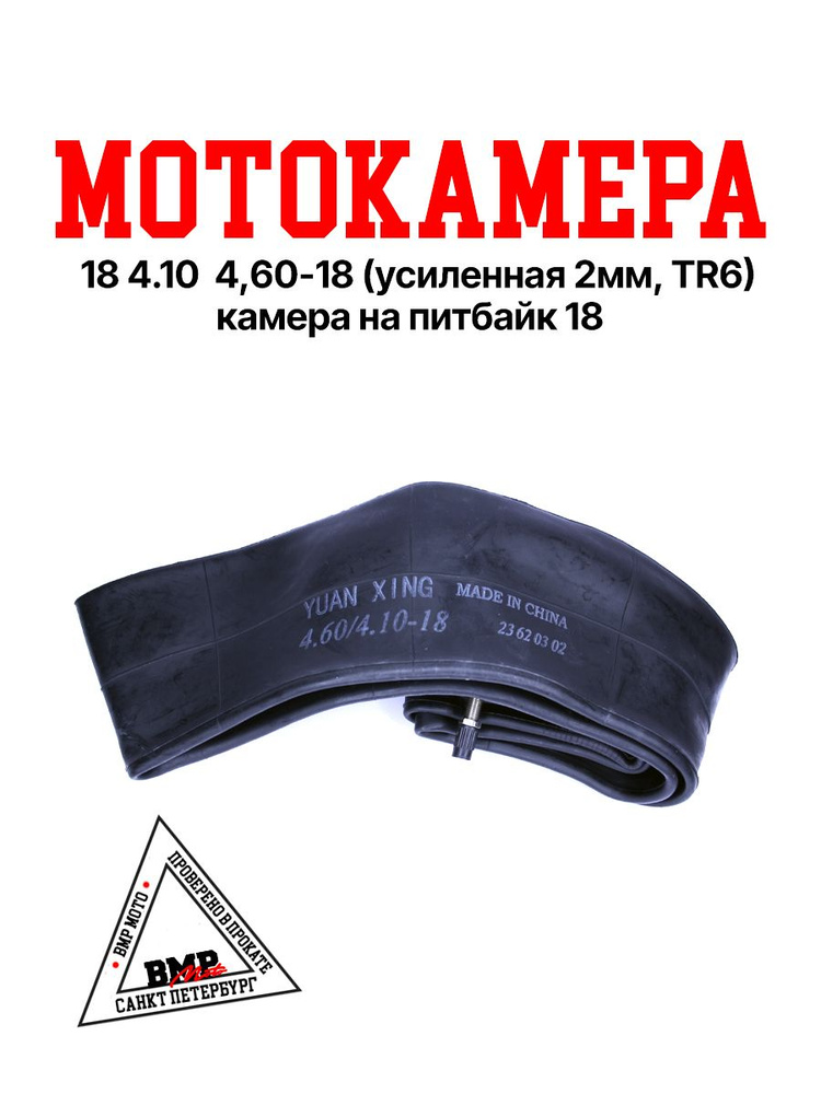 Мотокамера 18" 4.10 / 4,60-18 (усиленная 2мм, TR6) / Камера на питбайк ...