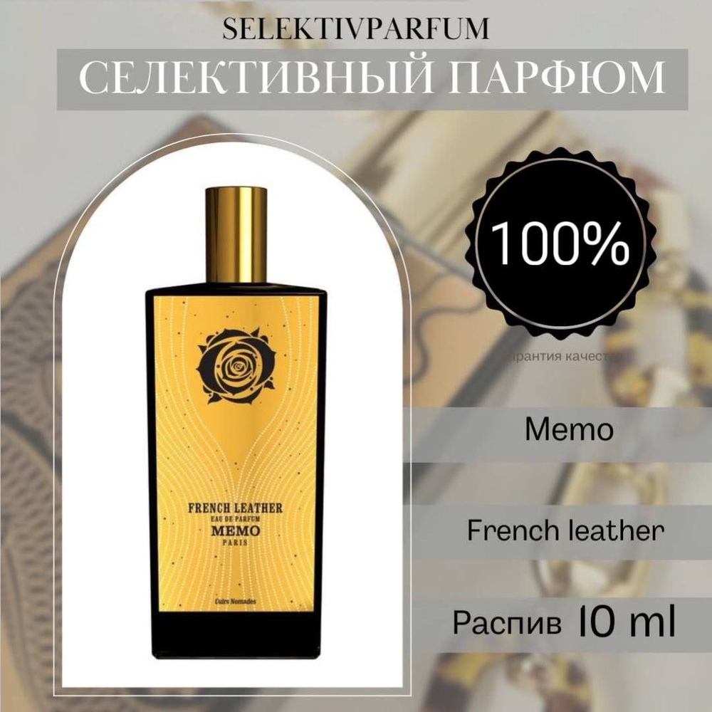MEMO Paris French leather 10ml Вода парфюмерная 10 мл (1402898871)