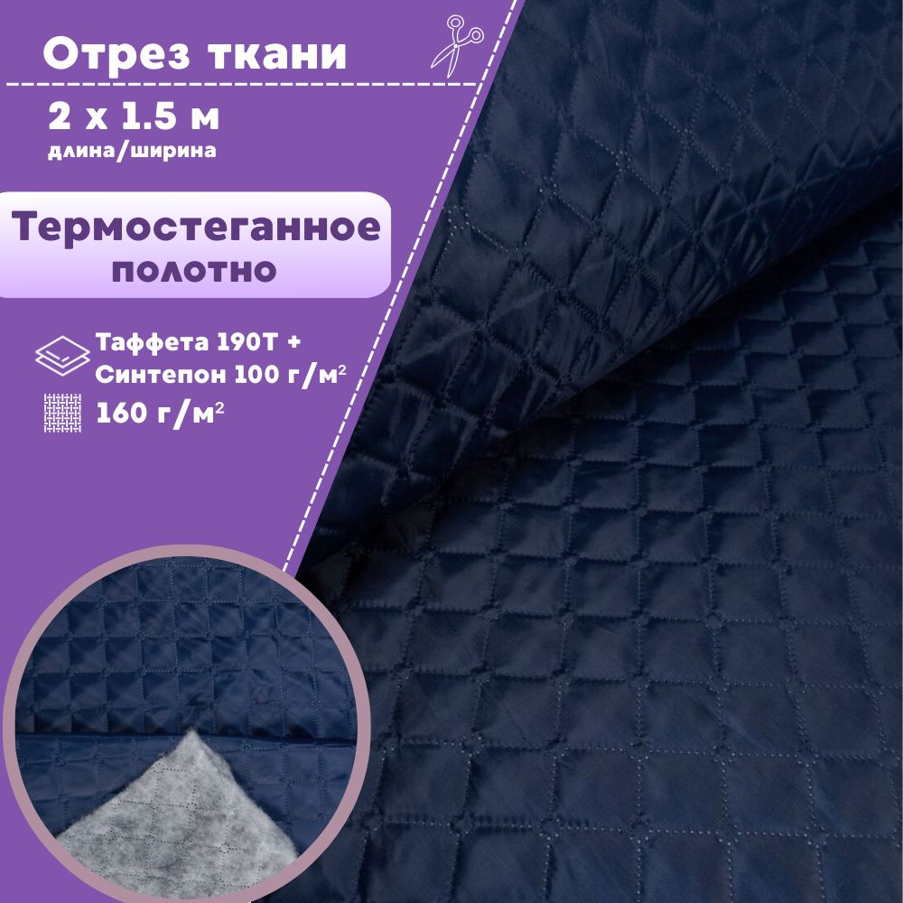 ткань термостеганая подкладочная Таффета+синтепон, цвет темно-синий, ш ...