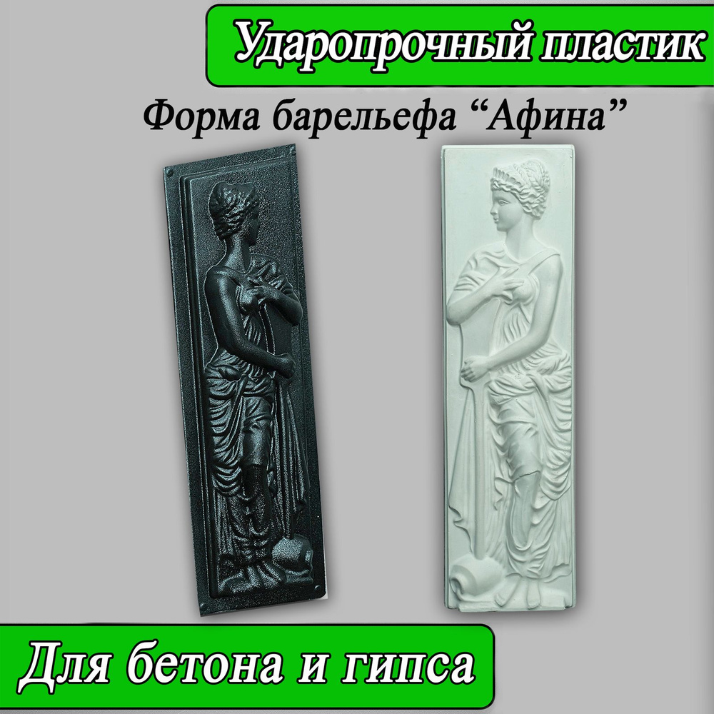 Форма для барельефа "Афина" №1 #1