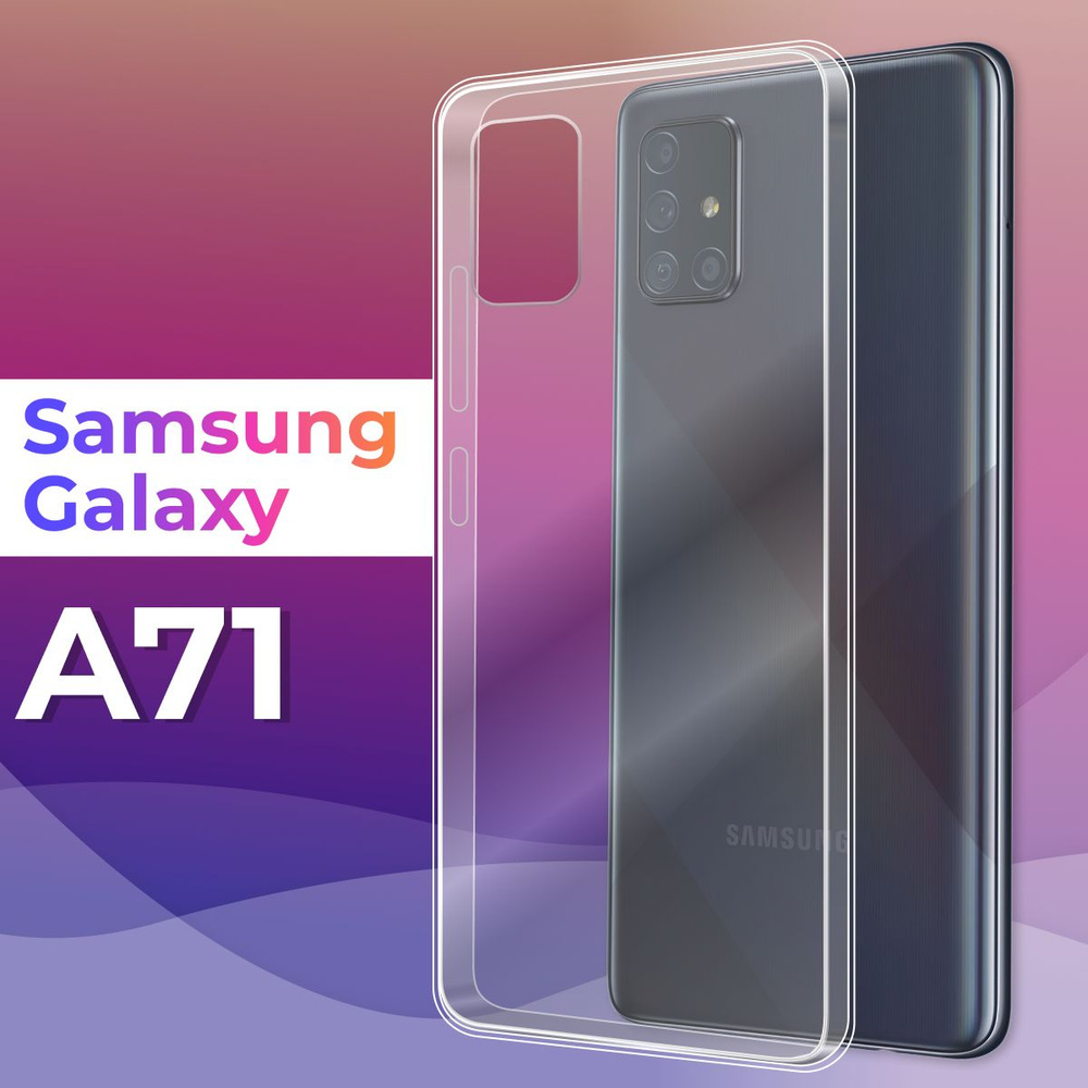 Ультратонкий силиконовый чехол для телефона Samsung Galaxy A71 / Защитный  противоударный чехол для смартфона Самсунг Галакси А71 / Прозрачный - купить  с доставкой по выгодным ценам в интернет-магазине OZON (200493885)