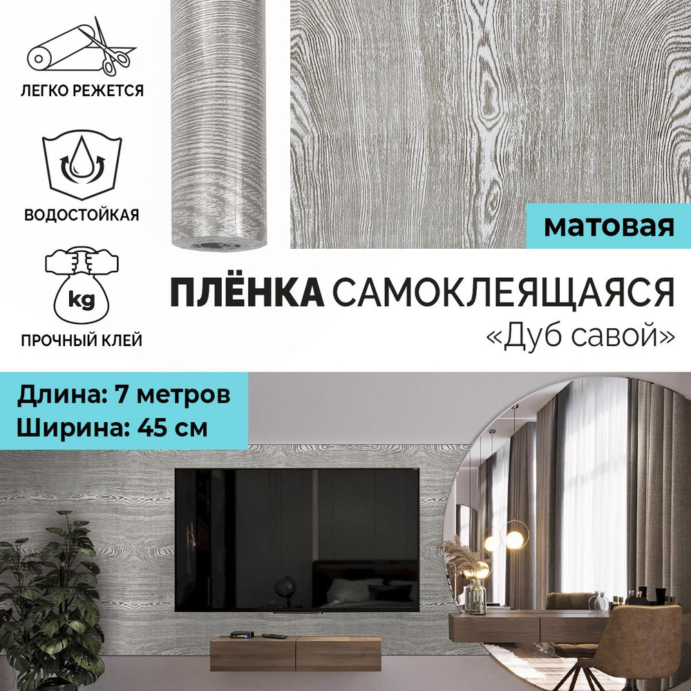 Пленка самоклеящаяся интерьерная универсальная для декора стен и мебели ...