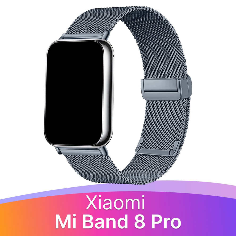 Металлический ремешок для фитнес браслета Xiaomi Mi Band 8 Pro ...
