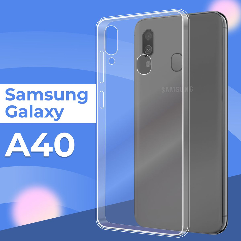 Силиконовый чехол накладка для телефона Samsung Galaxy A40 / Ультратонкий прозрачный  чехол на смартфон Самсунг Галакси А40 / Силикон с протекцией от прилипания  - купить с доставкой по выгодным ценам в интернет-магазине OZON (172515783)