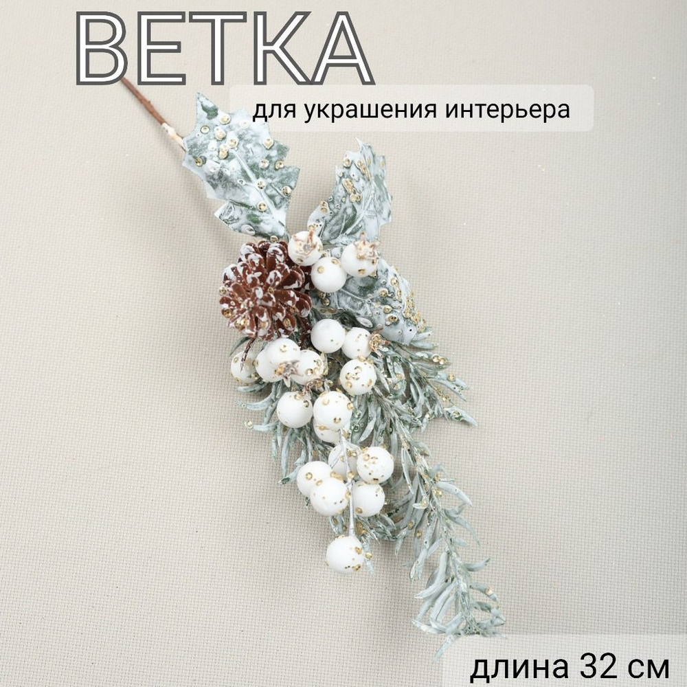 Ветка декоративная, длина 32 см, MERRY GREEN #1