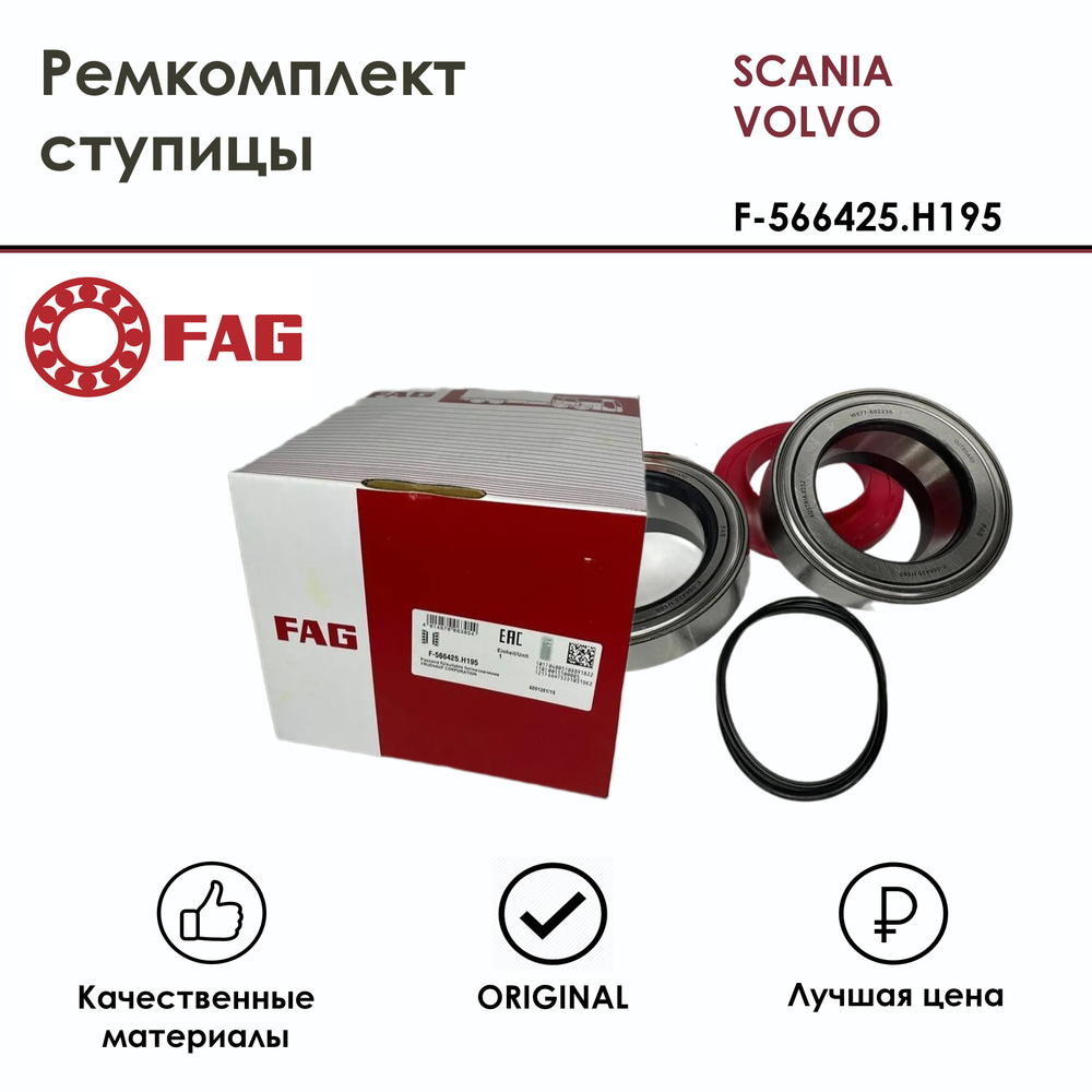 Ремкомплект ступицы SCANIA, VOLVO 566425.H195 FAG - купить по доступным ...