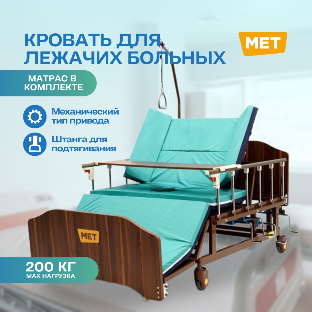 Медицинская кровать для лежачих больных с матрасом и туалетом BLY-1 (MET  REMEKS XL) 17003, механическая, с переворотом и столиком - купить с  доставкой по выгодным ценам в интернет-магазине OZON (1076513550)