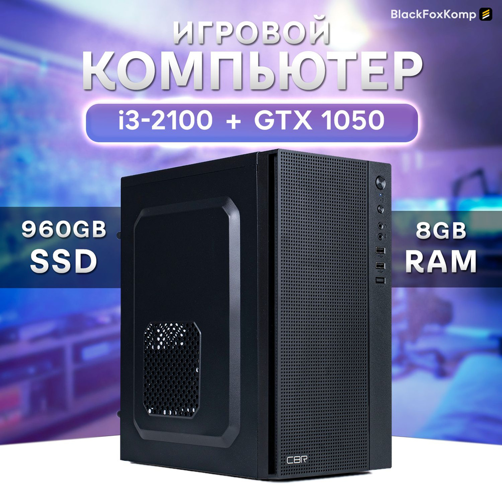 Купить компьютер BlackFoxKomp Компьютер LGA1155_Черный V2, по низкой цене:  отзывы, фото, характеристики в интернет-магазине Ozon (1308386670)