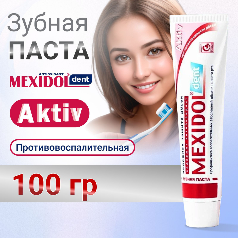 Зубная паста MEXIDOL Dent Aktiv 100г (Мексидол дент Актив) с ...