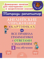 Грамматика английского языка в картинках & English Grammar in Pictures