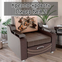 Кресло кровать стандарт 104х80х87 см