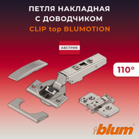 Clip top blumotion петля мебельная для профильных дверей с нулевым вхождением 125 гр