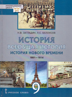 ГДЗ по истории 9 класс Загладин Н.В.