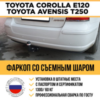 Фаркоп Toyota Corolla 00-06 E120 седан прав. руль рама и крюк-шар, 50мм 51674