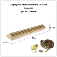 Кормушка лотковая для кур 75 см (металл)