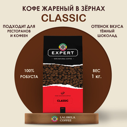 Кофе в зернах 1 кг LALIBELA COFFEE EXPERT CLASSIC натуральный жареный, робуста 100% Минутка для кофе