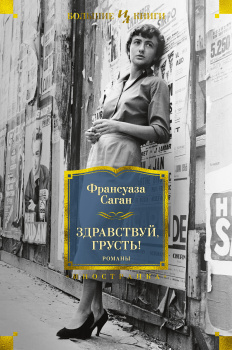 Саган Франсуаза - Здравствуй, грусть