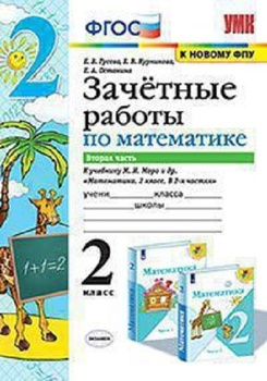 Давыдов, Горбов, Микулина: Математика. 2 класс. Учебник. В 2-х частях. Часть 2