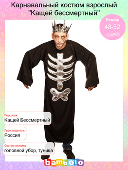 Костюмы Кощеев