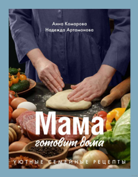 Рецепты Еврейской Мамы – купить книги на OZON