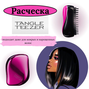 Расческа Тангл Тизер – купить на OZON по низкой цене