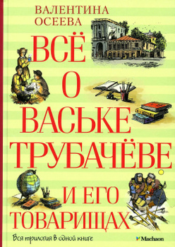 Валентина Осеева Васёк Трубачёв и его товарищи Повести