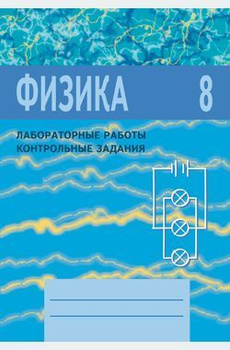 Контрольная работа по физике на тему "Электрические явления" (8 класс)
