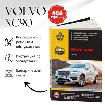 Volvo XC90 с 2003 бензин / дизель Книга по ремонту и эксплуатации
