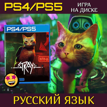 Игра Stray ps4 (PlayStation 4