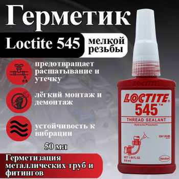 Loctite 577 - универсальный трубный герметик - Клей и Герметик