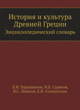 Суриков И.Е. История Древней Греции – купить в интернет-магазине OZON ...