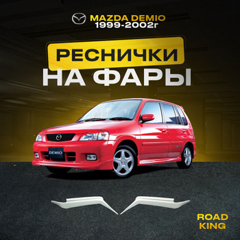 Тюнинг Mazda Demio