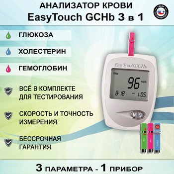 Анализатор глюкозы, холестерина и гемоглобина EasyTouch GCHb