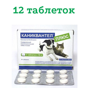 Каниквантел Плюс – купить в интернет-магазине OZON по низкой цене