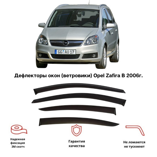 Дефлектор опель зафира. Opel Zafira b дефлекторы. Zafira дефлектор 3144398. SDS Exclusive daf00107bki дефлекторы боковых окон. Ветровики на Опель Зафира б.