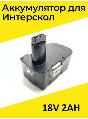 Аккумулятор для шуруповерта Интерскол ДА-18ЭР (18В 2Ah) - купить с ...