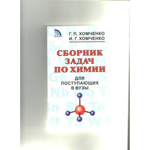 Сборник задач по химии для поступающих в ВУЗы. Хомченко Г.П. - купить с ...