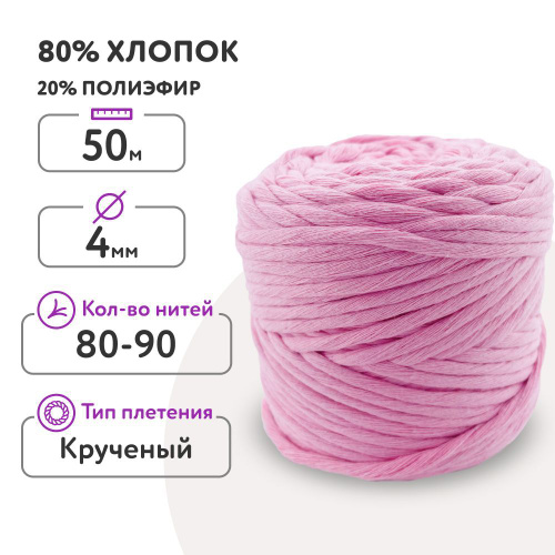 Шнур для макраме 80% хлопок 50м/ 4мм/ розовый - купить с доставкой по ...