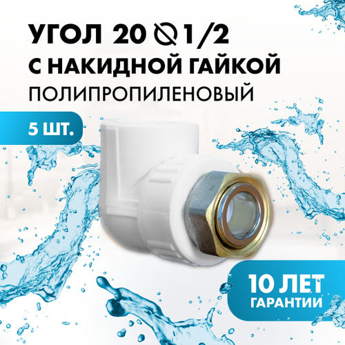 Угол полипропиленовый 20х1/2 с накидной гайкой, PPu-20x1/2ex-5 - купить ...