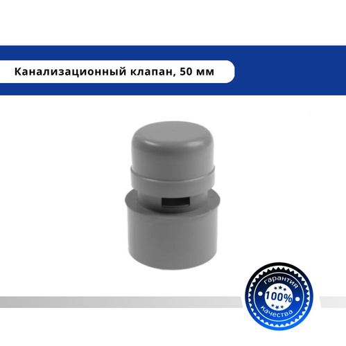 Клапан вакуумный канализационный 50 мм, клапан канализационный ...
