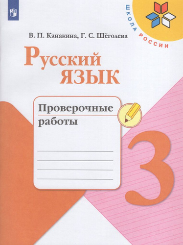 Русский язык. 3 класс. Проверочные работы - купить с доставкой по ...