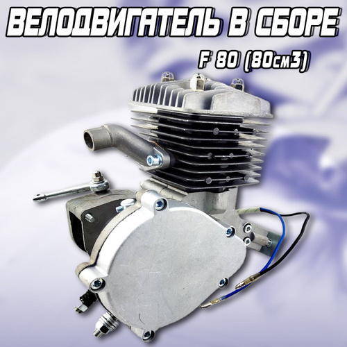 Двигатель веломотор F80 (69.5 см3), комплект для установки - купить с ...