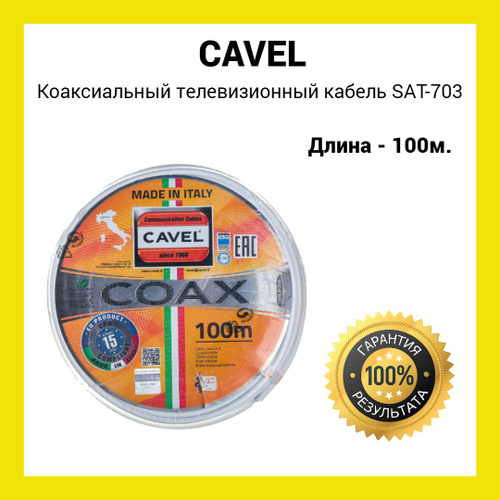 Кабель Нет CAVEL Коаксиальный телевизионный кабель SAT 703 B белый ...