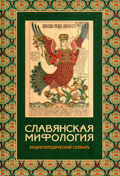 Славянская мифология. Энциклопедический словарь (2022), 3-е