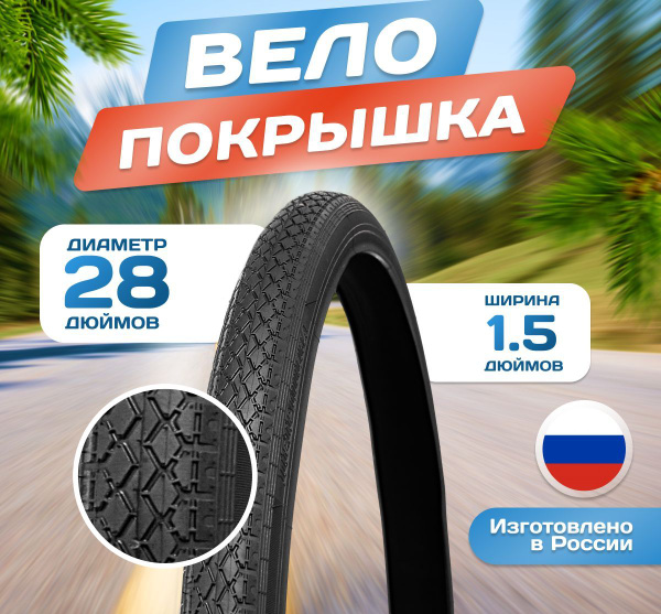 Покрышка на велосипед 700x38C (40-622) Л-183 28 дюймов, Россия
