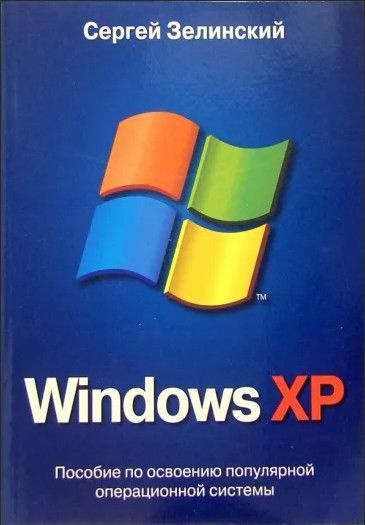 Windows XP Пос.по освоению популярной операционной системы купить на ...