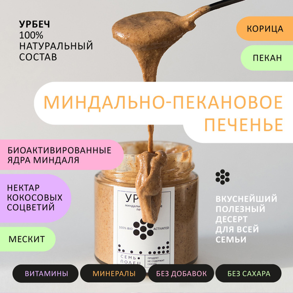 Урбеч миндальнопекановое печенье Семь полей купить на OZON по низкой